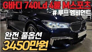 (수수료X) 중고차 시장에서 보기 드문, 극강의 컨디션을 가진 BMW 740Ld xDrive M스포츠! 옵션 빠진거 하나 없는 꿀매물입니다