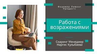 "Работа с возражениями". Обучение на Школе новичков, проводит Наргис Кульбаева