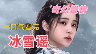 超絕氛围感！一口气看完【冰雪谣】吸血鬼男神愛上破碎感千金！双向救赎️#歐陽娜娜 #高伟光 #爱情 #奇幻