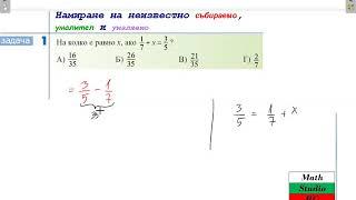 Намиране на неизвестно събираемо,умалител и умаляемо_0 (5.клас) {17.ден}