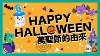 西方也有鬼門開？Trick or Treat? 南瓜燈? 萬聖節的由來是什麼?