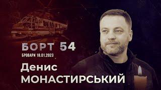 БОРТ 54: Документальний фільм памʼяті Дениса Монастирського