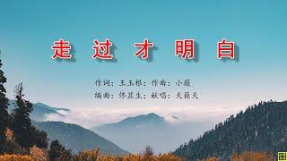 走过才明白 - 万歌2271首（词：王玉根；曲：小薇；编：佟显生；唱：天籁天）