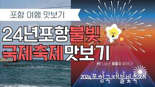 2024년 포항불빛국제축제/미리보는 포항국제불빛축제/5월엔 포항으로 오세요 축제 ‘풍성’ travel in Korea