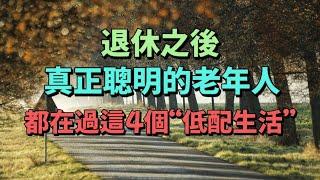 退休之後，真正聰明的老人，都在過這4個“低配生活”