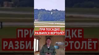 Отделение части от вертолета привело к катастрофе #авиация #aviation #катастрофа