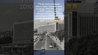 Самая большая гостиница в мире «Россия» была в парке «Зарядья» ?#москва #ссср #россия #история