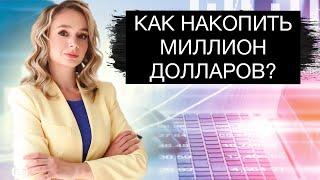 Как накопить миллион долларов в России?