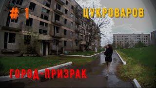 Цукроваров, город-призрак в Кировоградской области. Часть 1