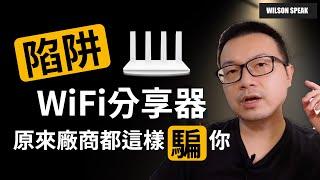 陷阱! WiFi分享器 WiFi 路由器 Mesh WiFi 選購要注意的地方說明 - Wilson說給你聽