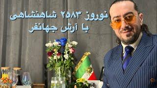 نوروز ۲۵۸۳ شاهنشاهی با آرش جهانفر