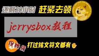 还剩最后20小时，赶紧去领jerrysbox保姆级教程，打过铭文符文人人都有