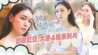 專訪｜AV女優橘瑪麗靠做愛瘦身15公斤　下海拍A片是被爸爸帶壞｜壹蘋新聞網