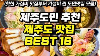 제주도 도민추천 제주 맛집 BEST ㅣ가심비 가성비 최고 실패없는 최신판 제주도맛집 (내돈내산, 광고없음)