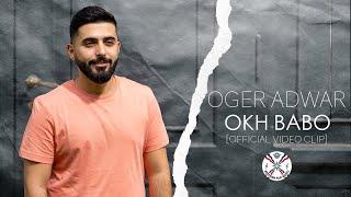 Oger Adwar | Okh Babo 2024 [Official video clip] #assyrian