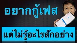 เข้า เฟส ไม่ ได้ ลืม รหัส ผ่าน ลืม อีเมล ลืม เบอร์ จํา รหัส facebook ไม่ ได้ 2023 kru1sondee