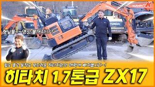 1.7톤 미니 굴삭기!! 히타치 Hitachi  ZX17에 대해서 나낱히 파헤쳐 봅시다!!!(Feat.형님덜~~)