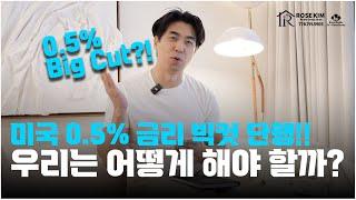 RoseTV 마켓 리포트 I 미국의 0.5% 큰폭의 금리 인하 - 향후 시장반응과 대책