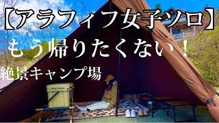 【アラフィフ女子ソロキャンプ】もう家に帰りたくない！絶景キャンプ場！