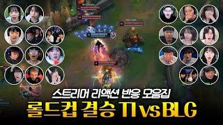 페이커 미움받을 용기 | 롤드컵 결승 T1 vs BLG 스트리머 리액션 반응 모음