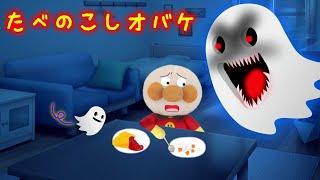 ごはんを残してばかりいると食べ残しオバケがやってくる！？アンパンマンと悪い子だれだ？ アンパンマンアニメ