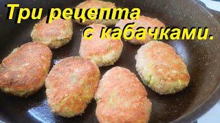 ТРИ РЕЦЕПТА С КАБАЧКАМИ. Кабачковые котлеты, СУП С КАБАЧКОВОЙ ВЕРМИШЕЛЬЮ, кабачки с грибами, ПП.