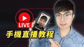 【YouTube直播教程】如何用手機在YouTube上直播（2024）