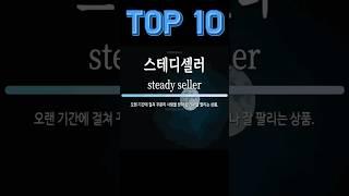 현재까지 (2024') 지속되고 있는 스테디셀러 Top10