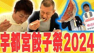 【宇都宮】宇都宮餃子祭り2024