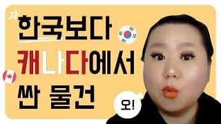 한국보다 캐나다에서 더 싼게 있다면!?