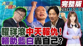 【#大新聞大爆卦】韓國瑜敲槌!陳耀祥留不住了!關中天的元兇一個個遇上現世報了!鄭麗文驚爆賴將助藍白終結自己?蔣萬安硬起來反Sa人面獸心的女綠委學徐巧芯了!20240716​⁠@中天電視CtiTv