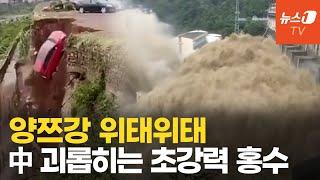 대홍수에 양쯔강 '위태위태'...물폭탄에 몸살 앓는 중국