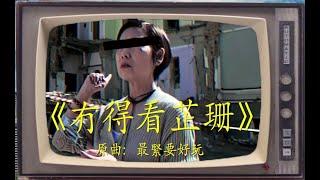 《冇得看芷珊》晴天林｜黎芷珊TVB台慶節目 戰場上 被腰斬（原曲：最緊要好玩 - 許冠傑）