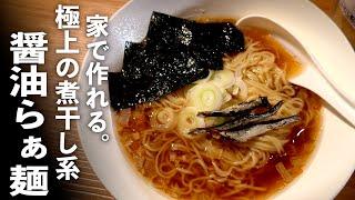 本格派【煮干し系醤油ラーメン】の作り方