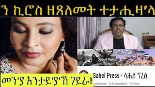 ወረጦ መደብ ምቅላዕ ፥ ብ ሺም ሳሕል ፕረስ ገጻ ሓቢኣ ከተጸልም ትውዕል መን ኢያ፧