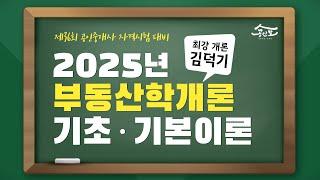 [공인중개사 무료인강 공인모] 2025년 공인중개사 시험대비 부동산학개론 김덕기교수 기초·기본이론 1강 : 오리엔테이션(공부방법)