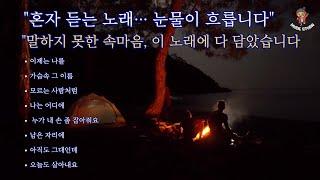  "혼자 듣는 노래... 눈물이 흐릅니다"  "말하지 못한 속마음, 이 노래에 담았습니다.