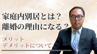 家庭内別居とは？離婚の理由になる？メリットデメリットについて | 弁護士法人ALG&Associates