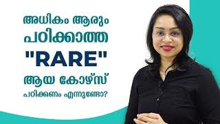 Rare courses after 12th | rare കോഴ്സുകൾ ഉണ്ടോ? | Career Guidance | Malayalam