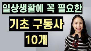 모르면 일상 대화가 불가능해지는 필수 구동사 10개.  사이가 좋다, 잠깐 들르다, 입어 보다 등을 원어민은 어떻게 표현할까?