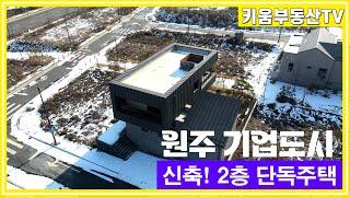 [원주키움부동산-436] 원주 기업도시에 위치한 신축 2층 단독주택 저렴한 매매가로 매매합니다.