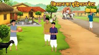 किसान का बुद्धिमान बेटा KISAN KI KAHANI। HINDI KAHANIYAN। HINDI STORIES