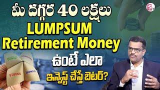 Where to Invest Your Lumpsum Retirement Money | Lumpsum Investment In Telugu | SumanTV Finance