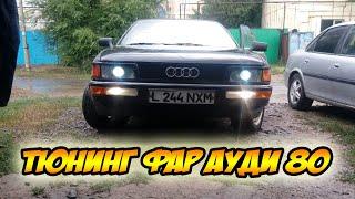 Линзы в фару АУДИ 80