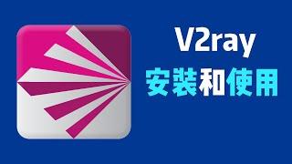 一分钟学会使用v2ray上外网，自建节点，就这么简单