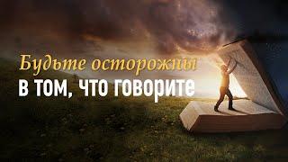 1. Будьте осторожны в том, что говорите – Рик Реннер