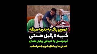 نعیمه نظام امشب رفته عیادت مادر عموپورنگ فقط شوخی های عمو پورنگ #نعیمه_نظام_دوست #نعیمه #عمو_پورنگ