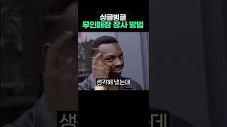 무인매장 신박한 장사 방법 #무인점포