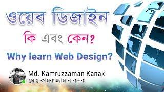 What is Web Design | ওয়েব ডিজাইন কি এবং কেন শিখবেন | Bangla | Kanak