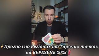 ️Прогноз по Регіонах та Гарячих точках України на БЕРЕЗЕНЬ 2025️ ЗАГРОЗИ ЩЕ Є️